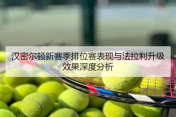 汉密尔顿新赛季排位赛表现与法拉利升级效果深度分析
